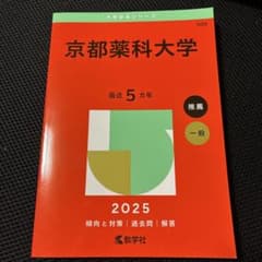 京都薬科大学 2025年版 赤本 教学社のサムネイル