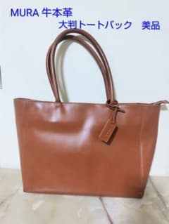 美品》MURA 大容量 牛本革トートバック - メルカリ