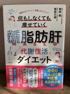 新脂肪肝代謝復活ダイエット : 頑張らなくていい!我慢しなくていい!何もしなく…のサムネイル