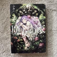 魔女の家 エレンの日記 ふみーのサムネイル