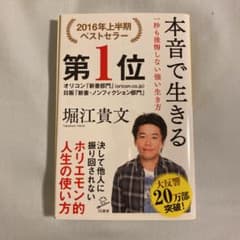 本音で生きる 一秒も後悔しない強い生き方のサムネイル