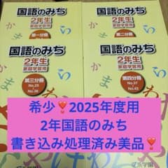 ㉔い 浜学園 国語のみち 2年生 第一分冊～第四分冊 4冊セット 書き込み