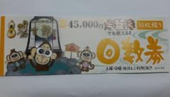 おっさんベビーさん専用　太閤天然温泉湯吉郎　入泉券10枚のサムネイル