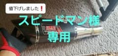 ヨシムラ　R11サイクロン　Ninja/Ｚ用のサムネイル