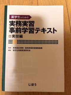 薬学生のための実務実習テキスト 実技編のサムネイル