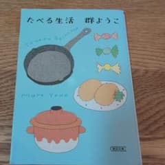 たべる生活のサムネイル