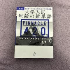 大学入試 無敵の難単語 PINNACLE 420のサムネイル