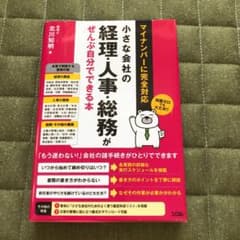 小さな会社の経理・人事・総務がぜんぶ自分でできる本のサムネイル