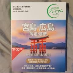 おとな旅プレミアム 宮島・広島 尾道・倉敷 第3版のサムネイル