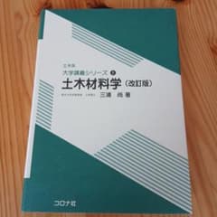 土木材料学 改訂版 土木系大学講義シリーズ コロナ社のサムネイル