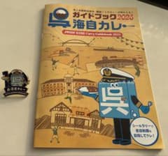 呉海自カレーガイドブック2025&記念ピンバッジのサムネイル