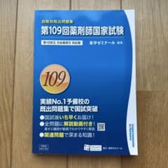 第109回薬剤師国家試験 回数別既出問題集 薬学ゼミナール - メルカリ