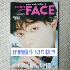FINEBOYS＋plus FACE 作間龍斗 切り抜きのサムネイル