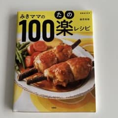みきママの100楽(たの)レシピのサムネイル