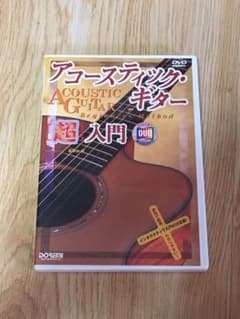 アコースティックギター超入門のサムネイル
