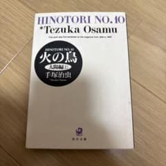 【なみ/プロフ必読　説明文必読さま専用】火の鳥 10 太陽編 上のサムネイル