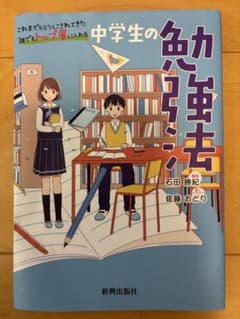 中学生の勉強法のサムネイル