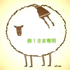 恭！さま 専用のサムネイル