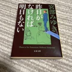 昨日がなければ明日もないのサムネイル