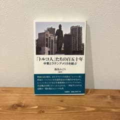 「トルコ人」たちの百五十年のサムネイル