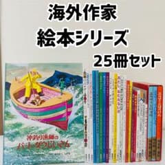 絵本　海外作家　作品シリーズ　有名絵本　くもん推薦図書　25冊セット 絵本 海外作家 作品シリーズ 有名絵本 くもん推薦図書 25冊セット