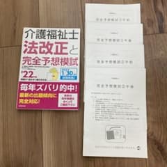 介護福祉士法改正と完全予想模試 '22年版のサムネイル