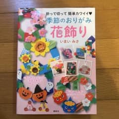 季節のおりがみ花飾り 折って切って 簡単カワイイのサムネイル