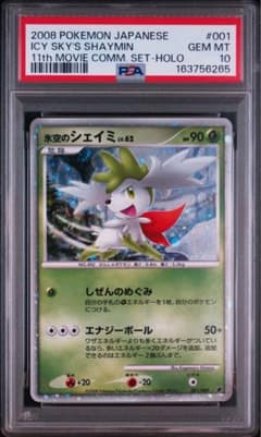 氷空のシェイミ 映画公開記念プレミアムシート2008 001/009 PSA10 PSA10】氷空のシェイミ 映画公開記念プレミアムシート2008 001/00