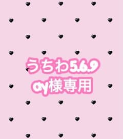 ay様専用のサムネイル