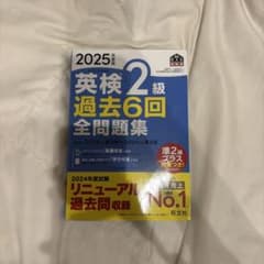 英検2級 過去6回 全問題集 2025年版のサムネイル