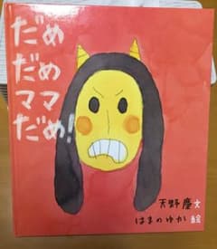 マミー様専用 だめだめママだめ！  天野慶 文  はまのゆか 絵のサムネイル