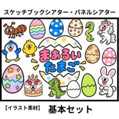 まあるいたまご スケッチブックシアター イラスト素材 保育教材のサムネイル