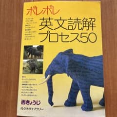 ポレポレ英文読解プロセス50 代々木ゼミ方式のサムネイル