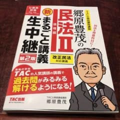 郷原豊茂の民法2債権編新まるごと講義生中継 公務員試験のサムネイル