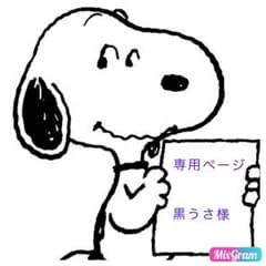 黒うさ様  専用ページのサムネイル