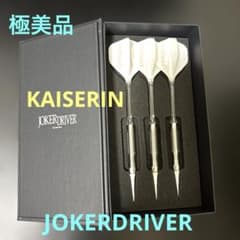 JOKERD バレル ＜CRYSTAL＞KAISERIN(カイゼリン) ダーツ > ソフトダーツ > ブランド【サ行】 > ジョーカードライバー