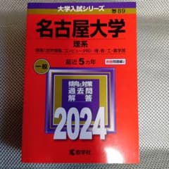名古屋大学 赤本 理系のサムネイル