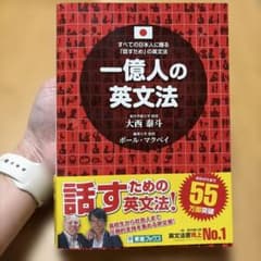 一億人の英文法 すべての日本人に贈る「話すため」の英文法のサムネイル