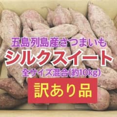 【訳あり】さつまいも シルクスイートのサムネイル
