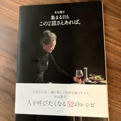 有元葉子 集まる日も この2皿さえあれば。のサムネイル
