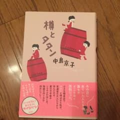樽とタタンのサムネイル