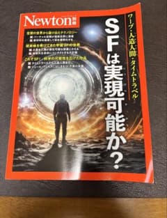 Newton 別冊 SFは実現可能か?のサムネイル