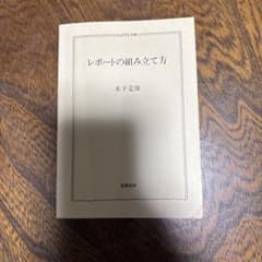 レポートの組み立て方 木下是雄 ちくま学芸文庫のサムネイル