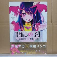 推しの子 1巻 初版・帯付き 赤坂アカ 横槍メンゴ - メルカリ