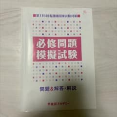 第115回看護師国家試験対策 必修問題模擬試験　問題&解答・解説のサムネイル