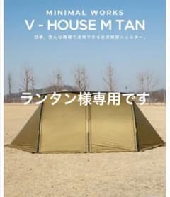 ミニマルワークス V HOUSE M タンカラー MINIMAL WORKSのサムネイル