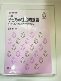 子どもの社会的養護 出会いと希望のかけはしのサムネイル