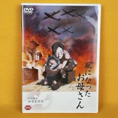 凧になったお母さん DVD アニメ 野坂昭如戦争童話集 （管1101） - メルカリ