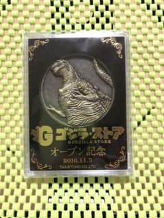 ゴジラストア　オープン記念メダルのサムネイル