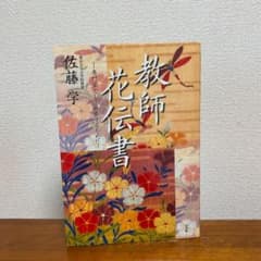 教師花伝書のサムネイル